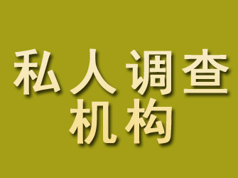 玛纳斯私人调查机构