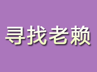 玛纳斯寻找老赖